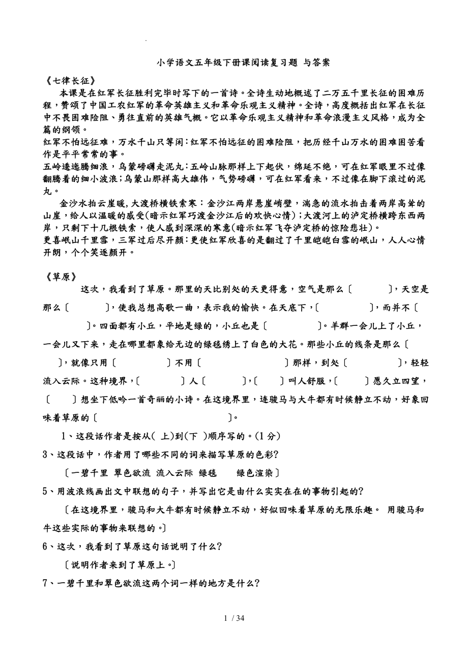 小學(xué)語文五年級下冊課內(nèi)閱讀復(fù)習(xí)題與答案和五年級下冊田字格看拼音寫詞語_第1頁