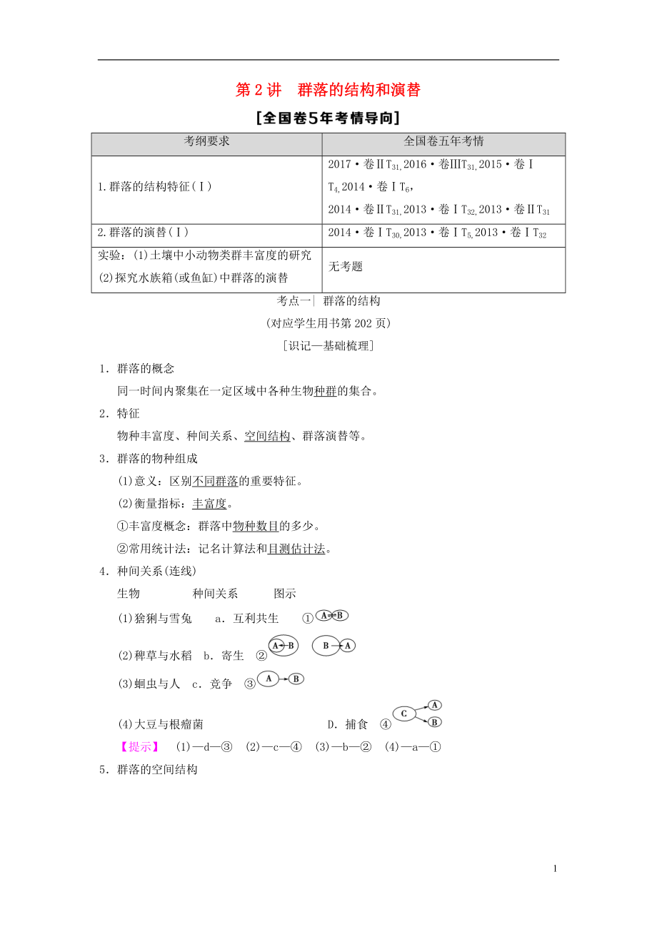 （全國版）2019版高考生物一輪復(fù)習(xí) 第9單元 生物與環(huán)境 第2講 群落的結(jié)構(gòu)和演替學(xué)案_第1頁