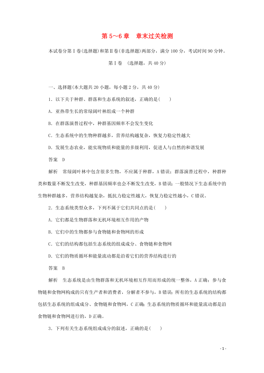 2019-2020學(xué)年高中生物 第5～6章 章末過(guò)關(guān)檢測(cè)（含解析）新人教版必修3_第1頁(yè)