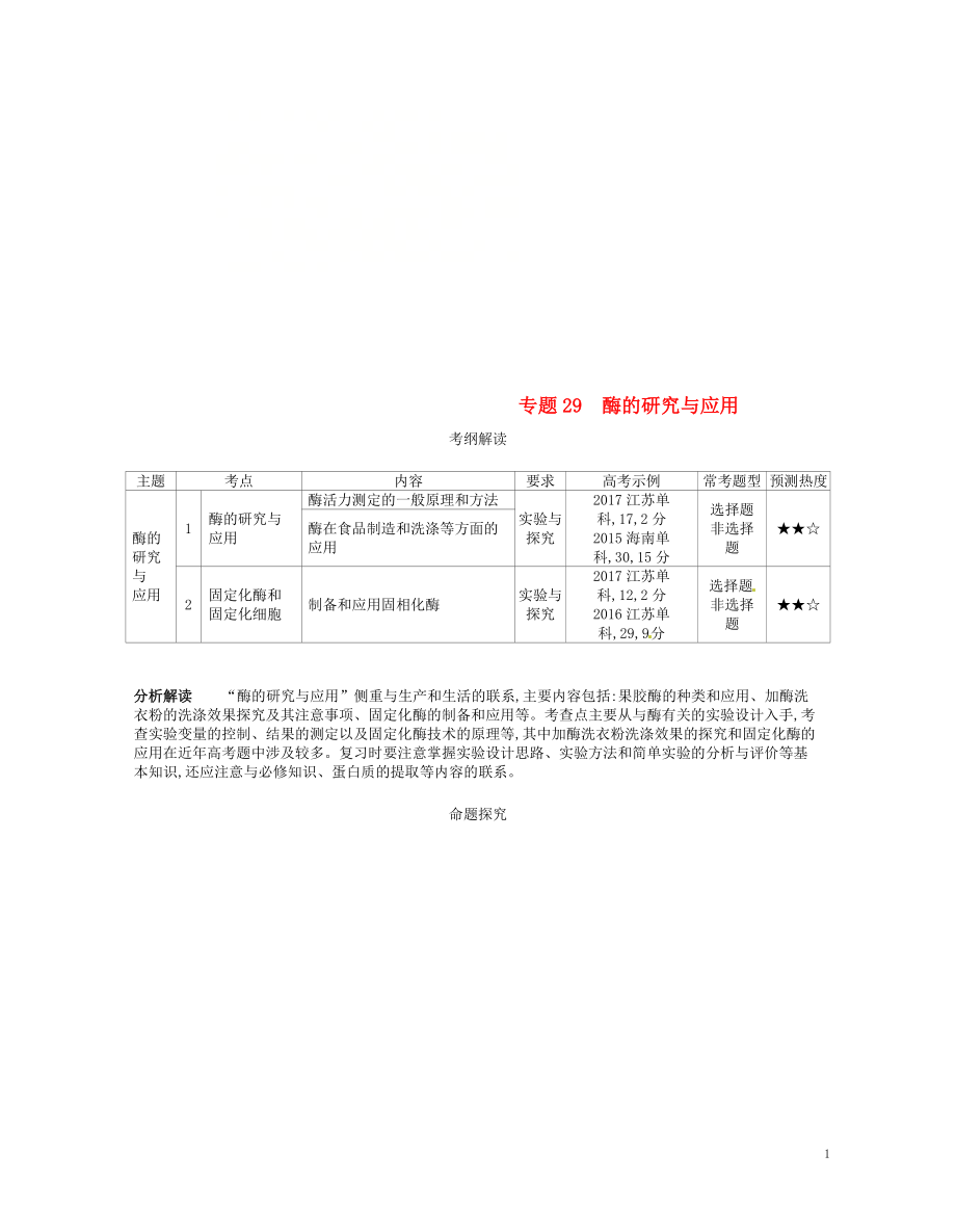 （新課標）2019版高考生物一輪復習 專題29 酶的研究與應用講學案_第1頁