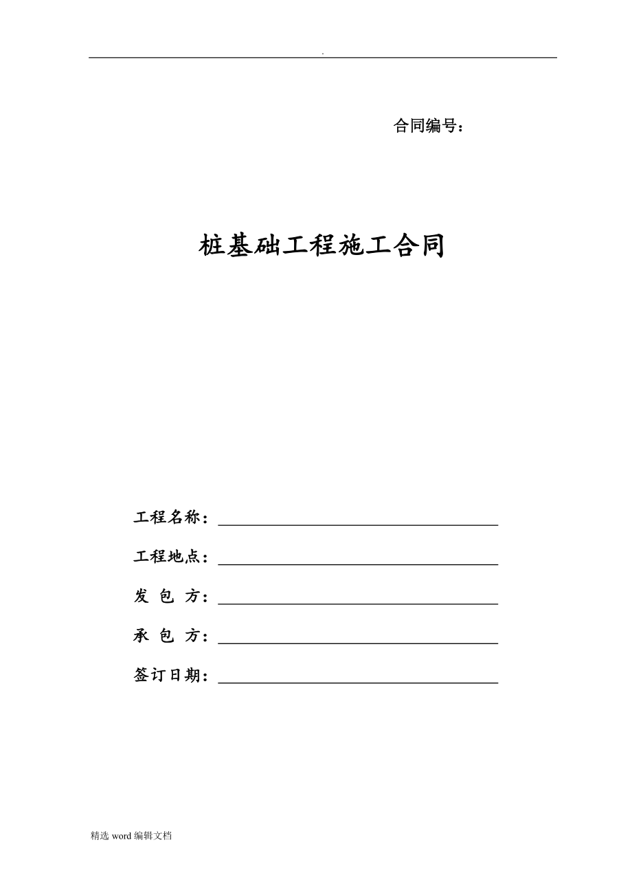 樁基礎(chǔ)工程施工合同(范本)_第1頁