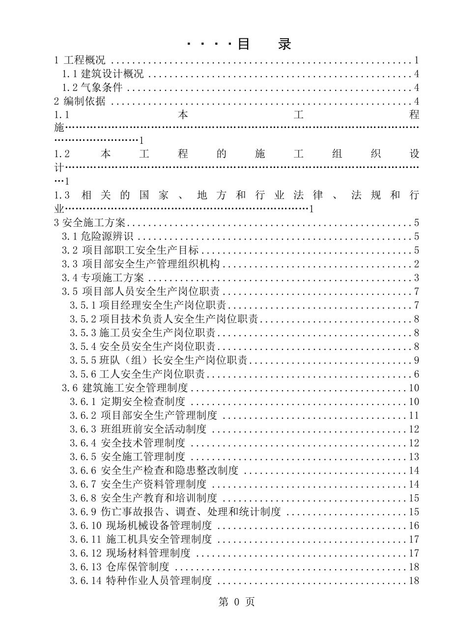 安全文明施工组织设计2 (2)_第1页