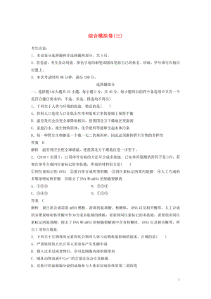 （浙江專用）2020年高考生物 考前增分專項練輯 綜合模擬卷（三）（含解析）