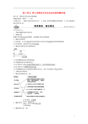 2017高考生物總復(fù)習(xí) 第3單元 第8講降低化學(xué)反應(yīng)活化能的酶學(xué)案
