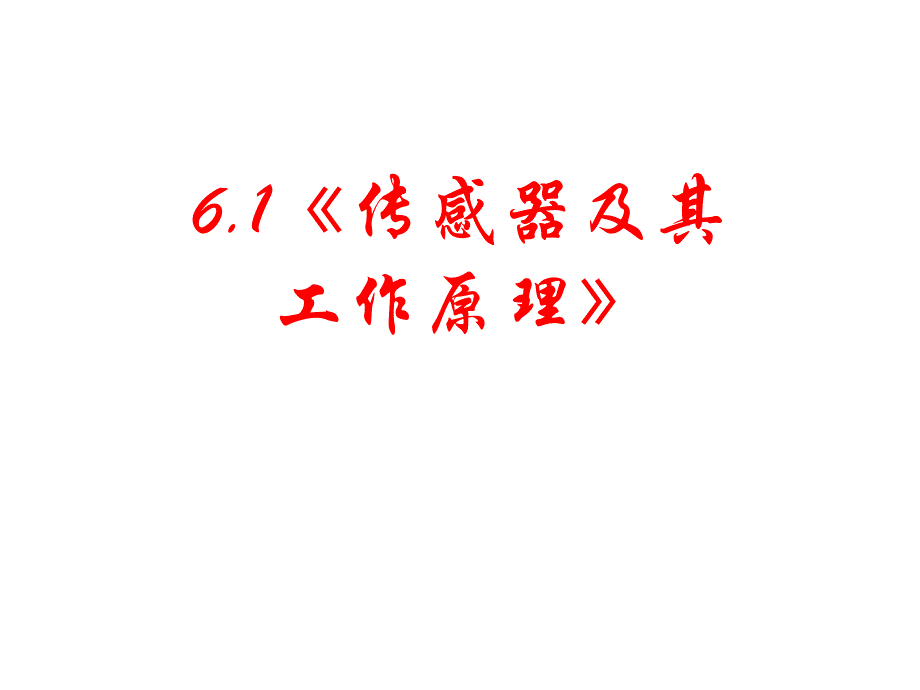 敏感元件光敏电阻光电传感器_第1页