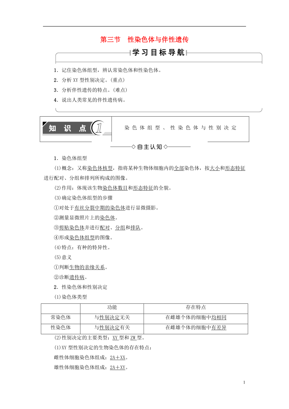 （教師用書）2016-2017版高中生物 第2章 染色體與遺傳 第3節(jié) 性染色體與伴性遺傳學案 浙科版必修2_第1頁