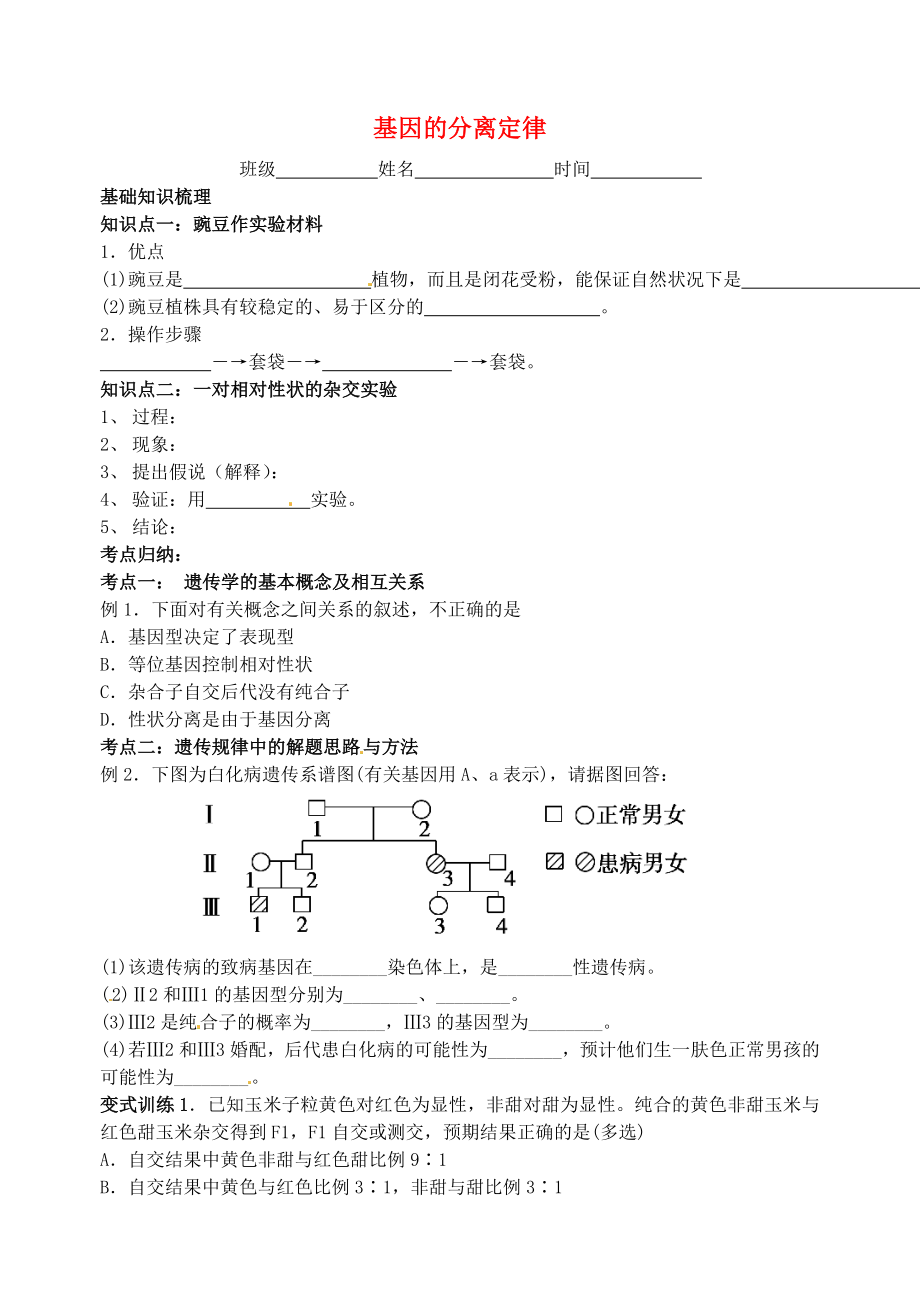 江蘇省大豐市南陽中學2015屆高考生物一輪復習 基因的分離定律學案 蘇教版必修2_第1頁