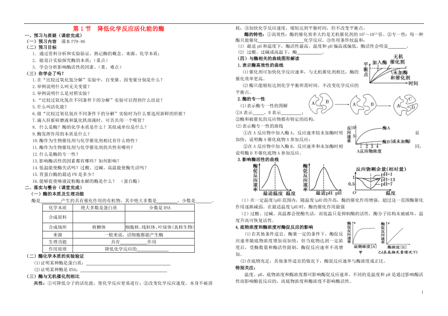 河南省鄭州市第五中學高考生物復習 第5章 第1節(jié) 降低化學反應活化能的酶導學案 新人教版必修1_第1頁