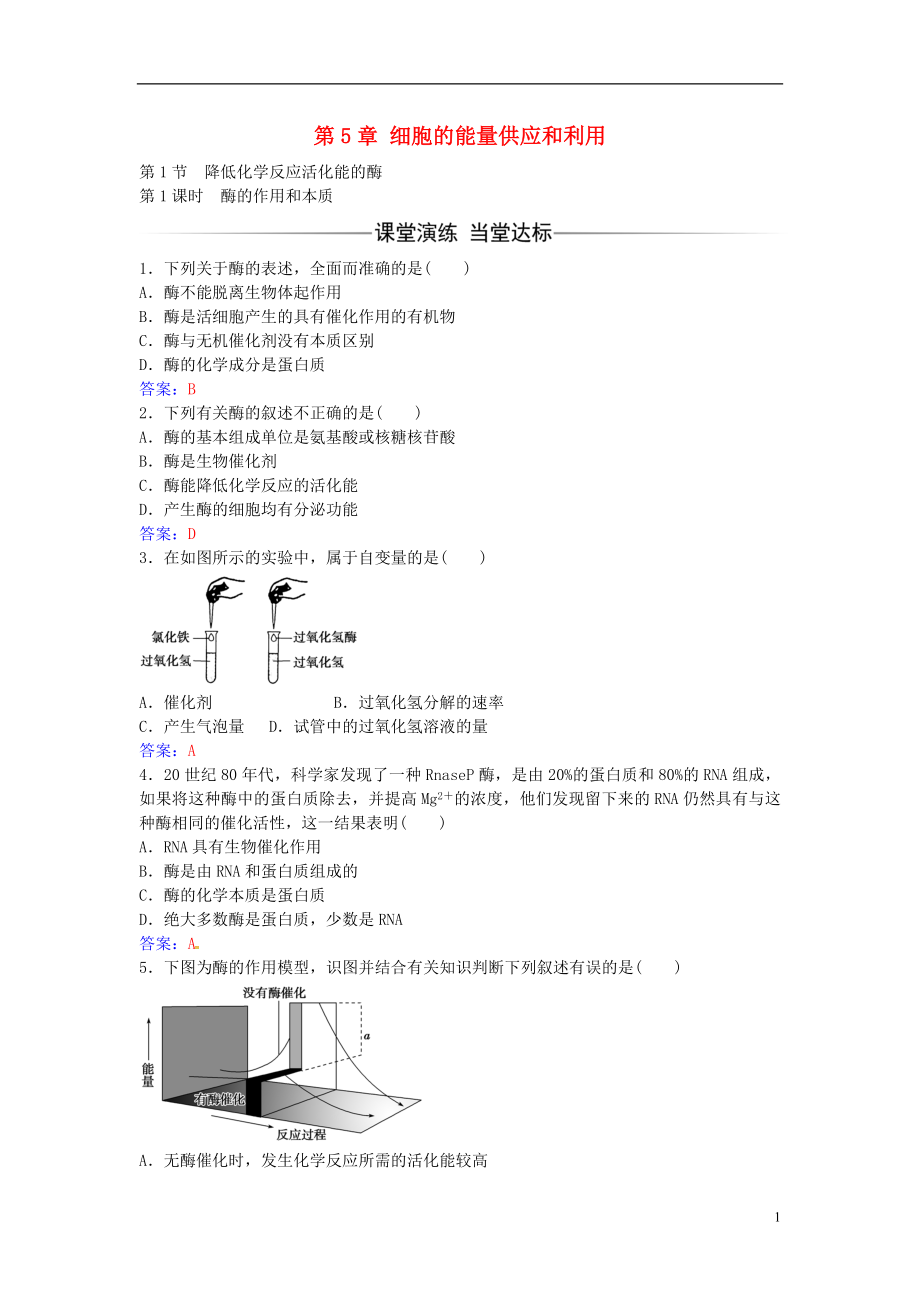 2016年秋高中生物 第5章 第1节 酶的作用和本质（第1课时）练习 新人教版必修1_第1页