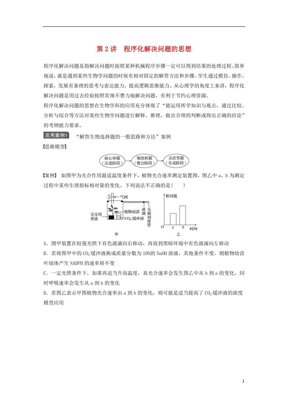 新2017高考生物一輪復(fù)習(xí) 第十二單元 生物學(xué)科思想案例解讀 第2講 程序化解決問題的思想學(xué)案（含解析）北師大版_第1頁