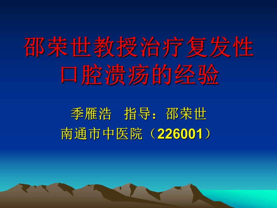 邵榮世教授治療復(fù)發(fā)性口腔潰瘍的經(jīng)驗_第1頁