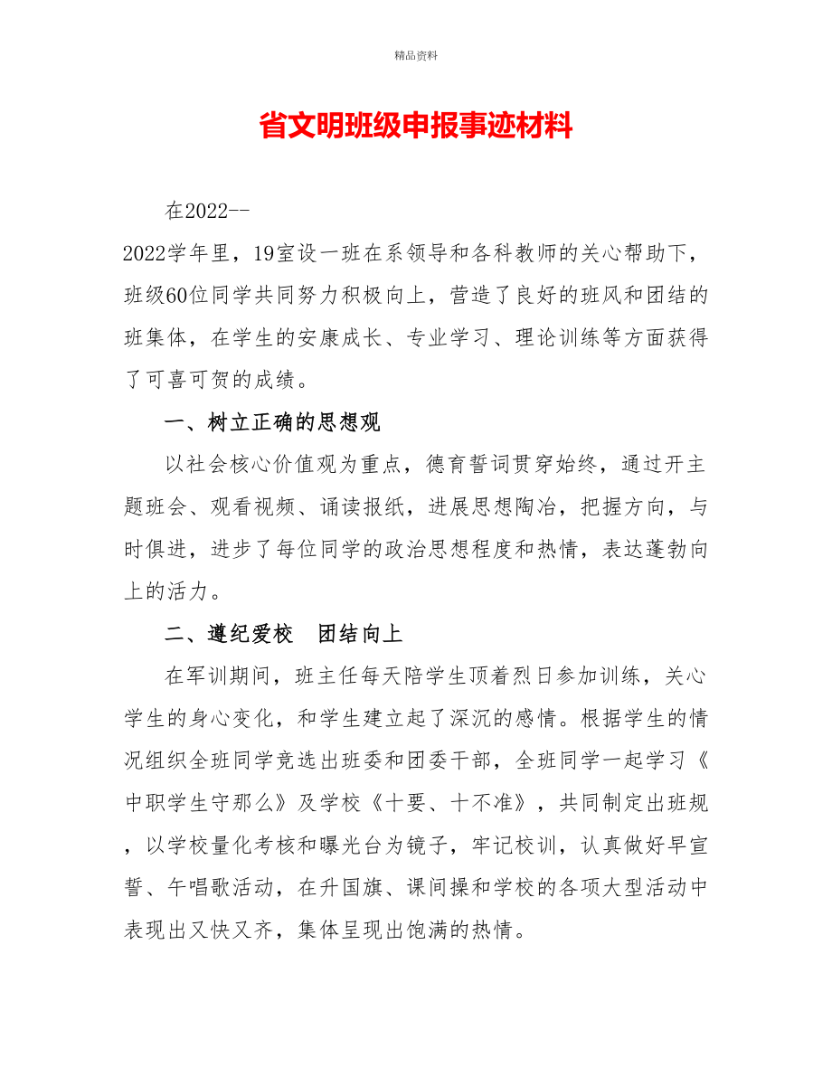 省文明班级申报事迹材料_第1页