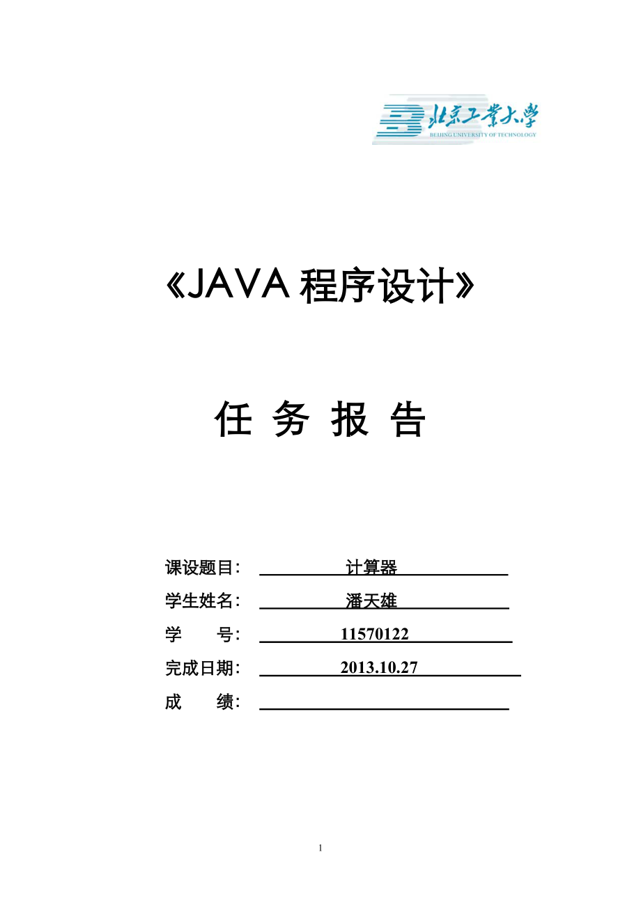 《JAVA計算器》word版_第1頁