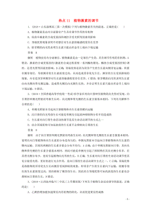 （新課標通用）2020屆高考生物一輪復習 熱點11 植物激素的調節(jié)訓練檢測（含解析）