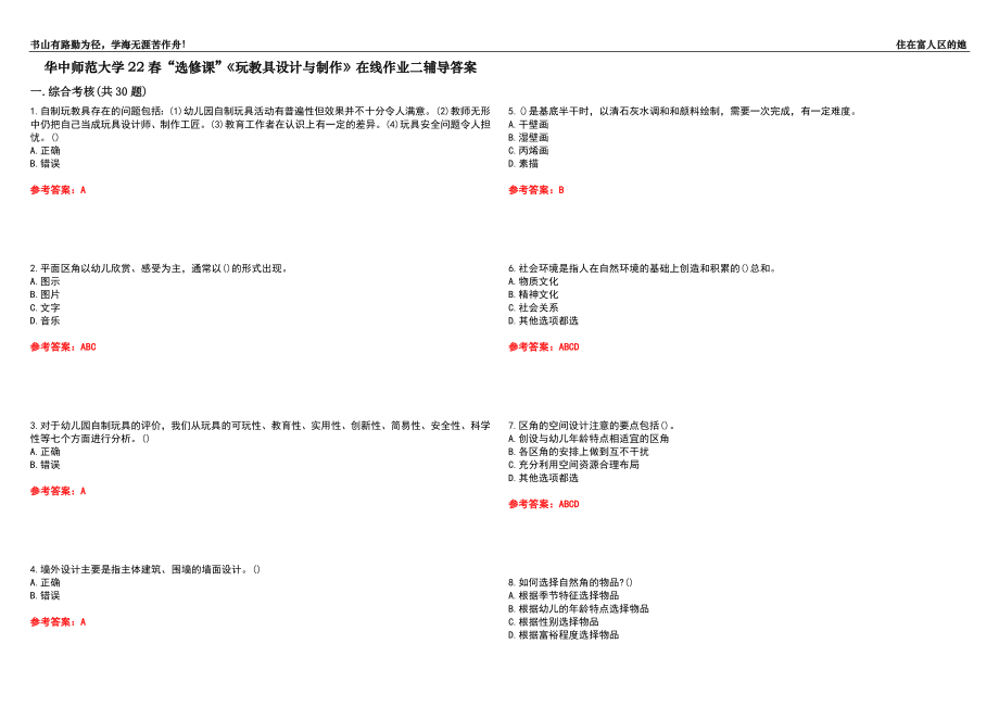 华中师范大学22春“选修课”《玩教具设计与制作》在线作业二辅导答案9_第1页