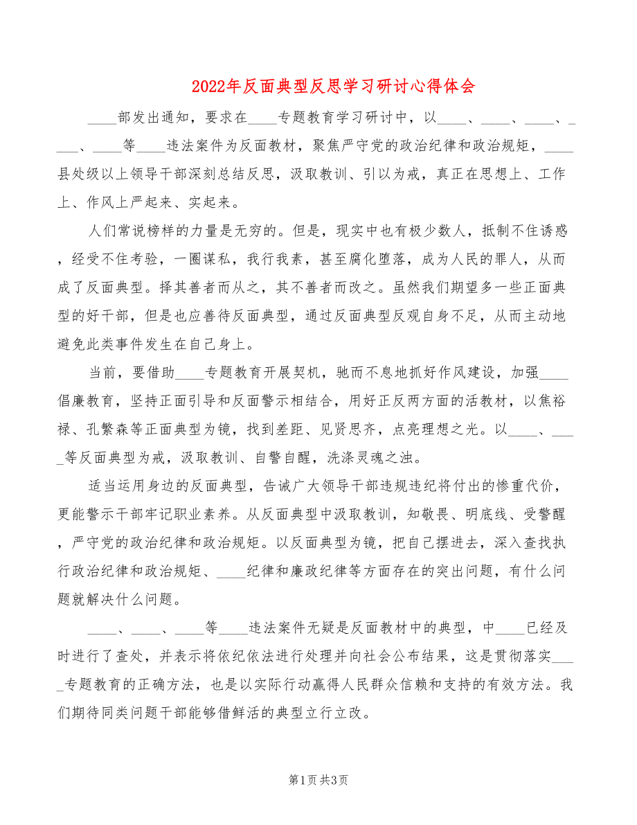 2022年反面典型反思学习研讨心得体会_第1页