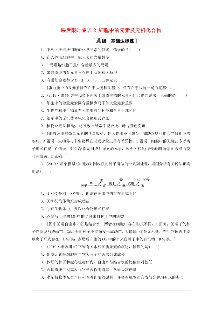 2021高考生物一輪復(fù)習(xí) 課后限時(shí)集訓(xùn)2 細(xì)胞中的元素及無(wú)機(jī)化合物 新人教版_第1頁(yè)