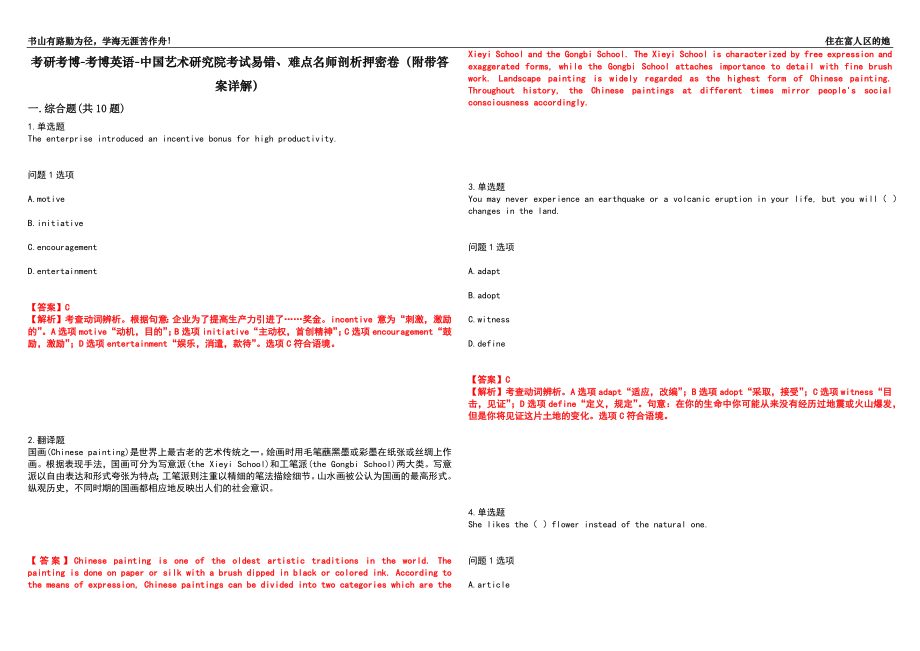 考研考博-考博英语-中国艺术研究院考试易错、难点名师剖析押密卷35（附带答案详解）_第1页
