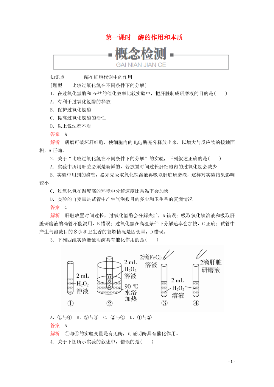 2019版新教材高中生物 第5章 第1節(jié) 第一課時 酶的作用和本質(zhì)學(xué)案 新人教版必修1_第1頁