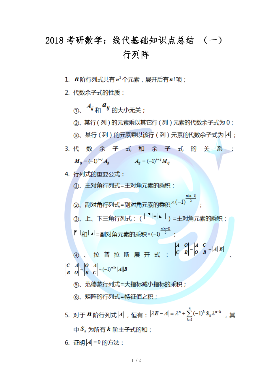 考研数学线代基础知识点总结(一)行列阵_第1页