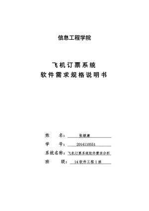 《飛機(jī)訂票系統(tǒng)》需求分析報(bào)告模版