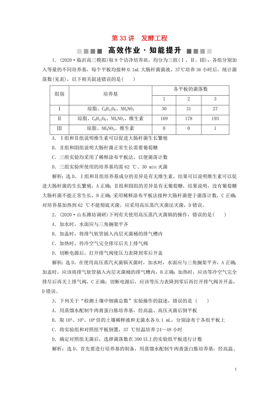 （選考）2021版新高考生物一輪復(fù)習(xí) 第十單元 生物技術(shù)與工程 第33講 發(fā)酵工程高效作業(yè)知能提升 新人教版_第1頁(yè)