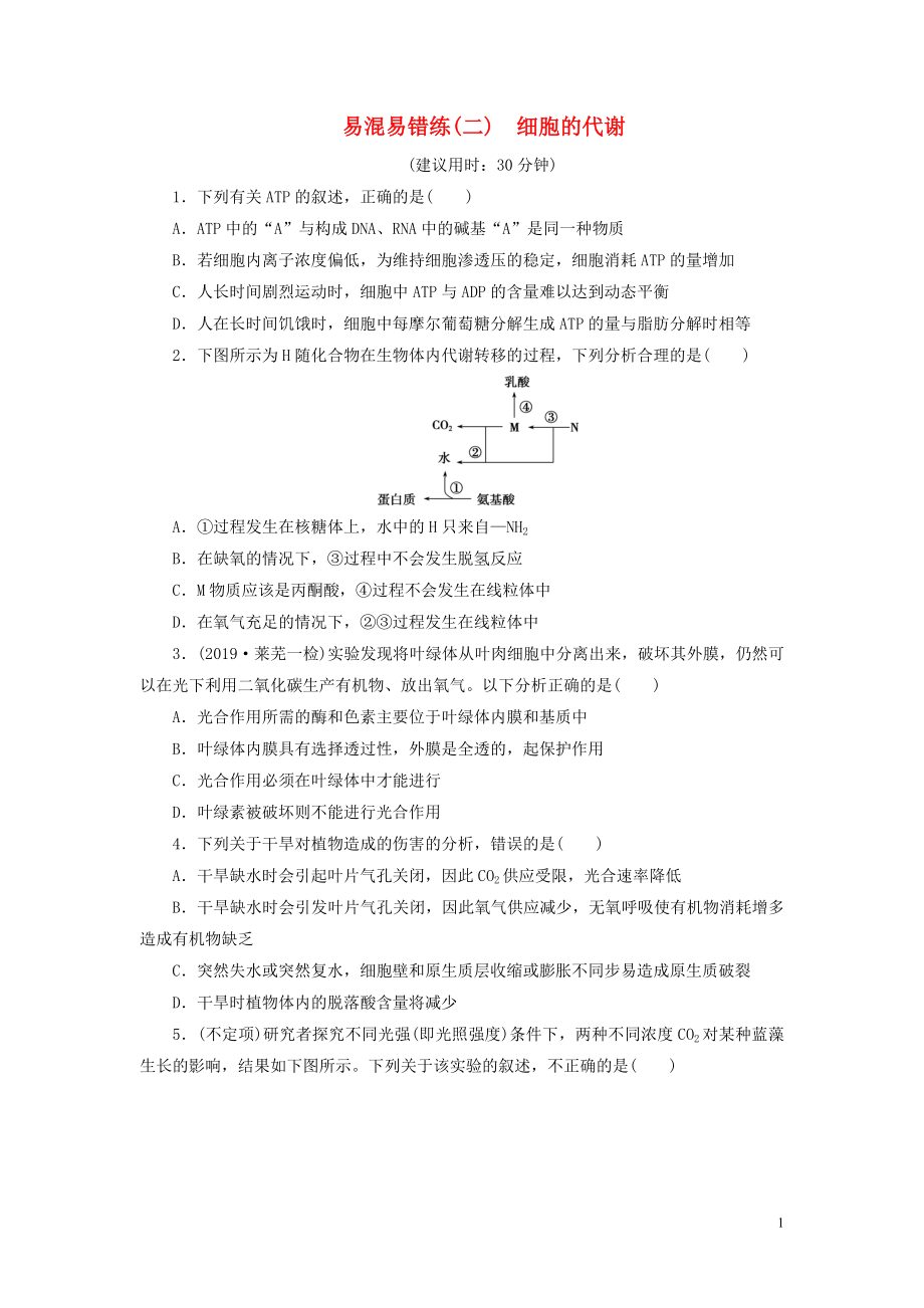 （新高考）2020高考生物二轮复习 第二部分 易混易错练 易混易错练（二） 细胞的代谢_第1页