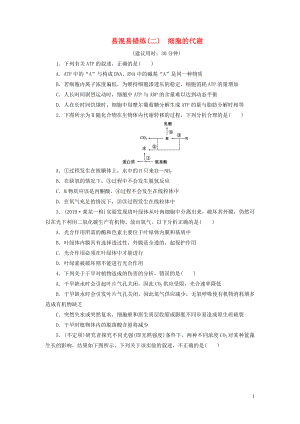 （新高考）2020高考生物二輪復(fù)習 第二部分 易混易錯練 易混易錯練（二） 細胞的代謝