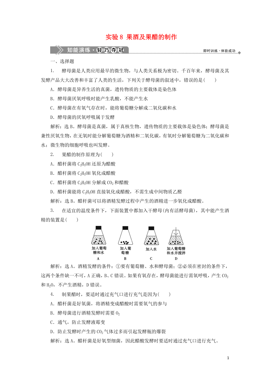 2019-2020學年高中生物 第三部分 生物技術在食品加工中的應用 實驗7 用蒸氣蒸餾法從芳香植物中提取精油（略） 實驗8 果酒及果醋的制作知能演練輕巧奪冠 浙科版選修1_第1頁