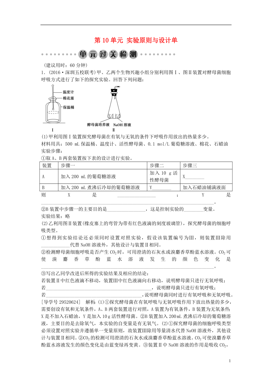 2017高考生物總復習 第10單元 實驗原則與設計單元過關檢測_第1頁