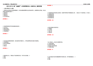 四川大學(xué)22春“金融學(xué)”《市場營銷實(shí)務(wù)》在線作業(yè)二輔導(dǎo)答案5