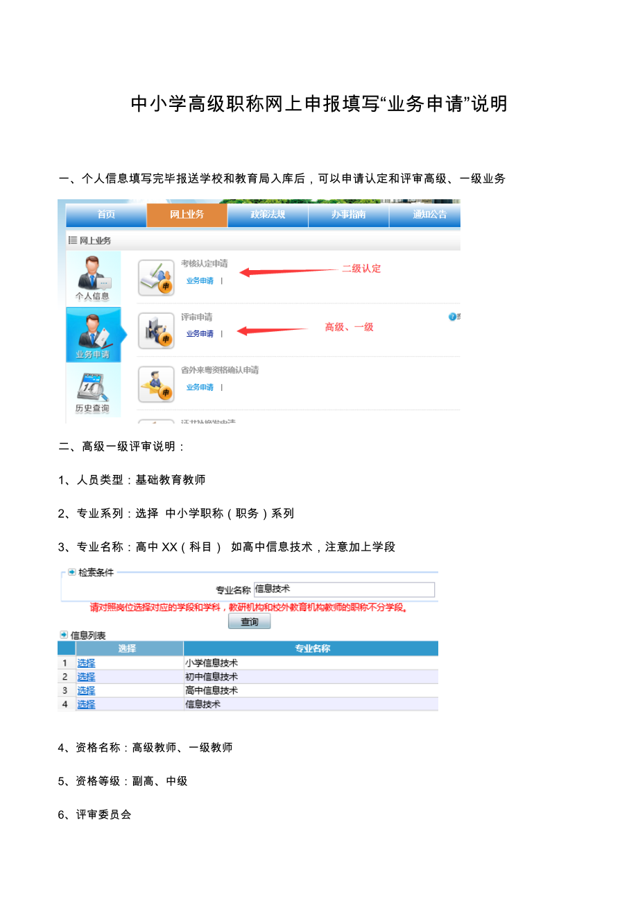 中小学高级职称网上申报填写“业务申请”说明_第1页