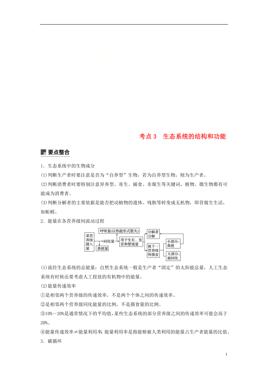 （全國通用版）2019高考生物二輪復(fù)習(xí) 專題六 生態(tài)與環(huán)境 考點(diǎn)3 生態(tài)系統(tǒng)的結(jié)構(gòu)和功能學(xué)案_第1頁