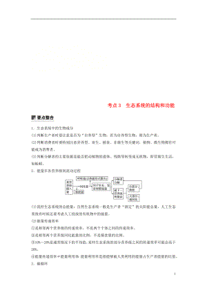 （全國通用版）2019高考生物二輪復習 專題六 生態(tài)與環(huán)境 考點3 生態(tài)系統(tǒng)的結構和功能學案