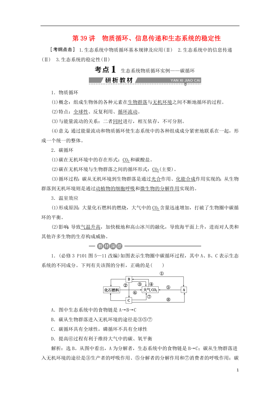 （全國）2018版高考生物大一輪復(fù)習(xí) 第九單元 生物與環(huán)境 第39講 物質(zhì)循環(huán)、信息傳遞和生態(tài)系統(tǒng)的穩(wěn)定性學(xué)案_第1頁