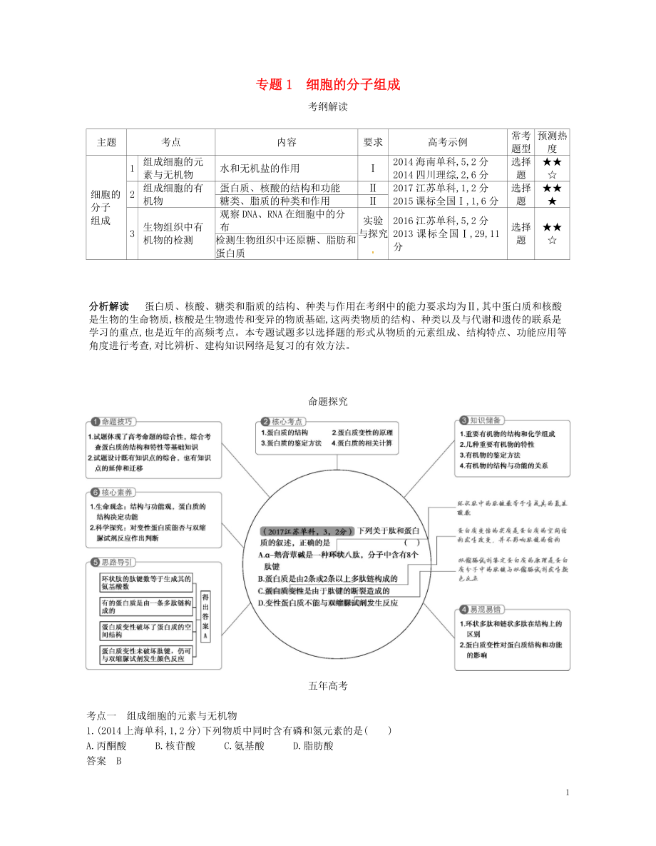 （新課標）2019版高考生物一輪復習 專題1 細胞的分子組成講學案_第1頁