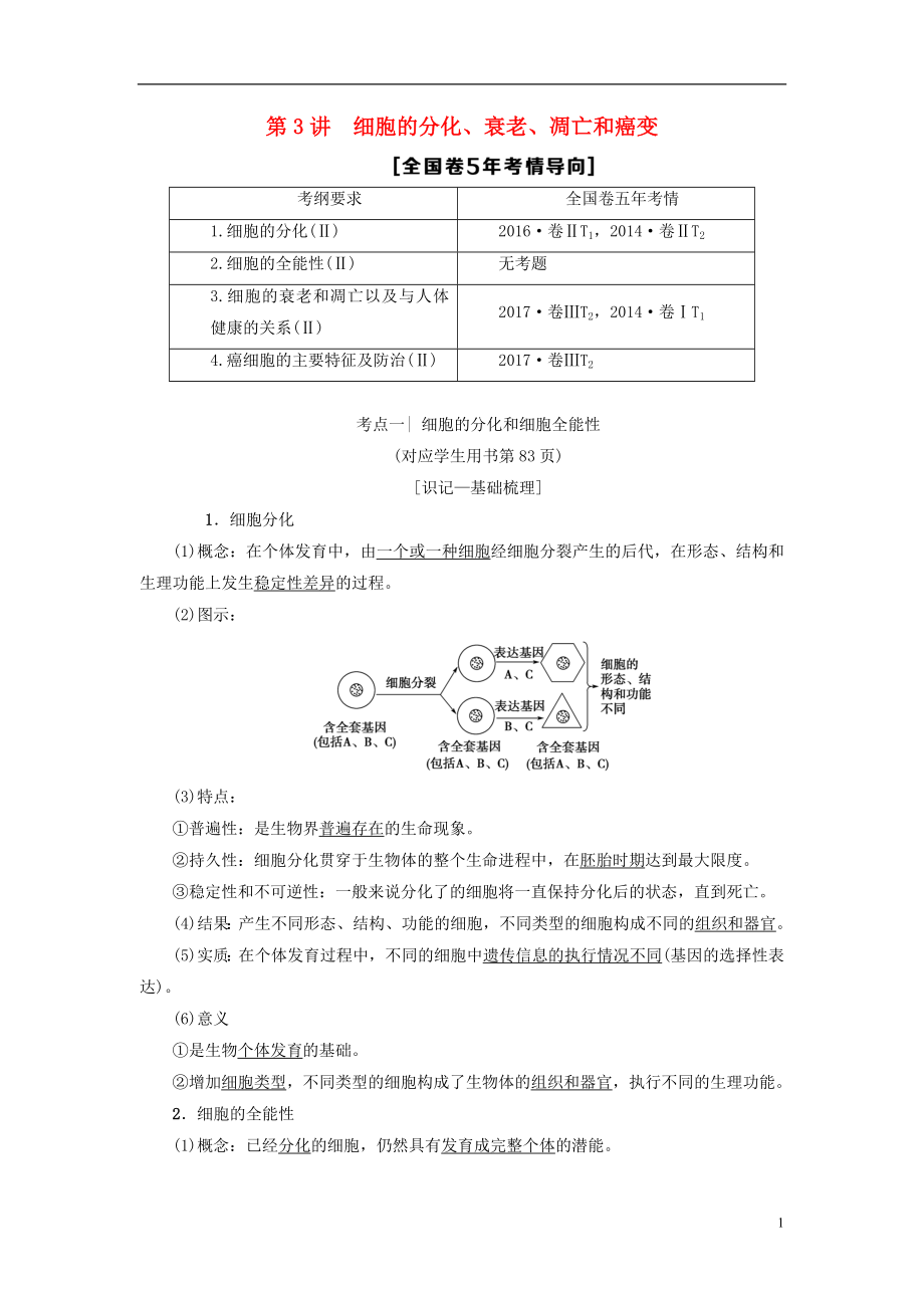 2019版高考生物一輪復習 第4單元 細胞的增殖、分化、衰老和凋亡 第3講 細胞的分化、衰老、凋亡和癌變學案 蘇教版_第1頁