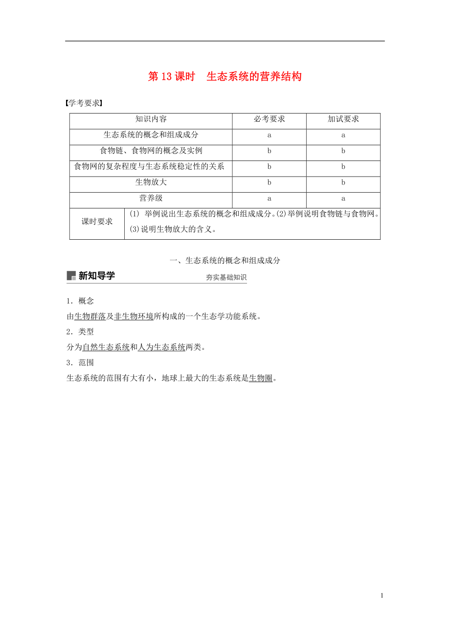 （浙江專版）2018-2019版高中生物 第六章 生態(tài)系統(tǒng) 第13課時(shí) 生態(tài)系統(tǒng)的營養(yǎng)結(jié)構(gòu)學(xué)案 浙科版必修3_第1頁