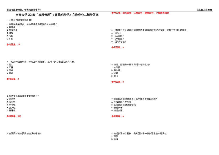 南開大學(xué)22春“旅游管理”《旅游地理學(xué)》在線作業(yè)二輔導(dǎo)答案5_第1頁