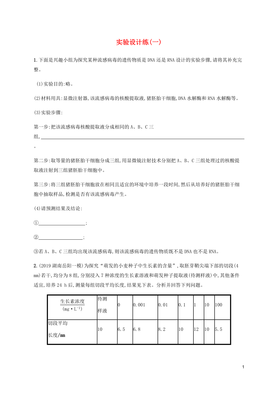 （通用版）2020版高考生物三轮冲刺 实验设计练（一）（含解析）_第1页