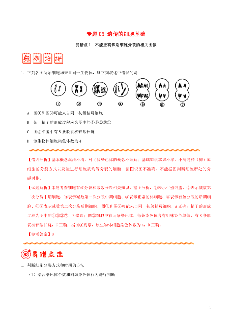 備戰(zhàn)2020年高考生物 糾錯筆記系列 專題05 遺傳的細胞基礎（含解析）_第1頁