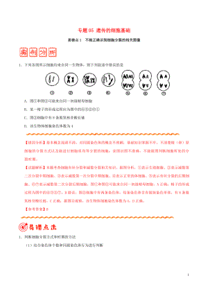 備戰(zhàn)2020年高考生物 糾錯(cuò)筆記系列 專題05 遺傳的細(xì)胞基礎(chǔ)（含解析）