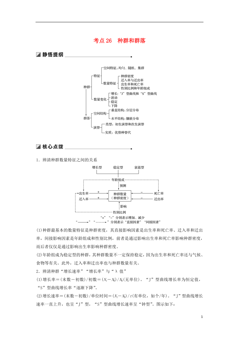 （通用版）2019版高考生物二輪復(fù)習(xí) 專題九 生物與環(huán)境 考點26 種群和群落學(xué)案_第1頁