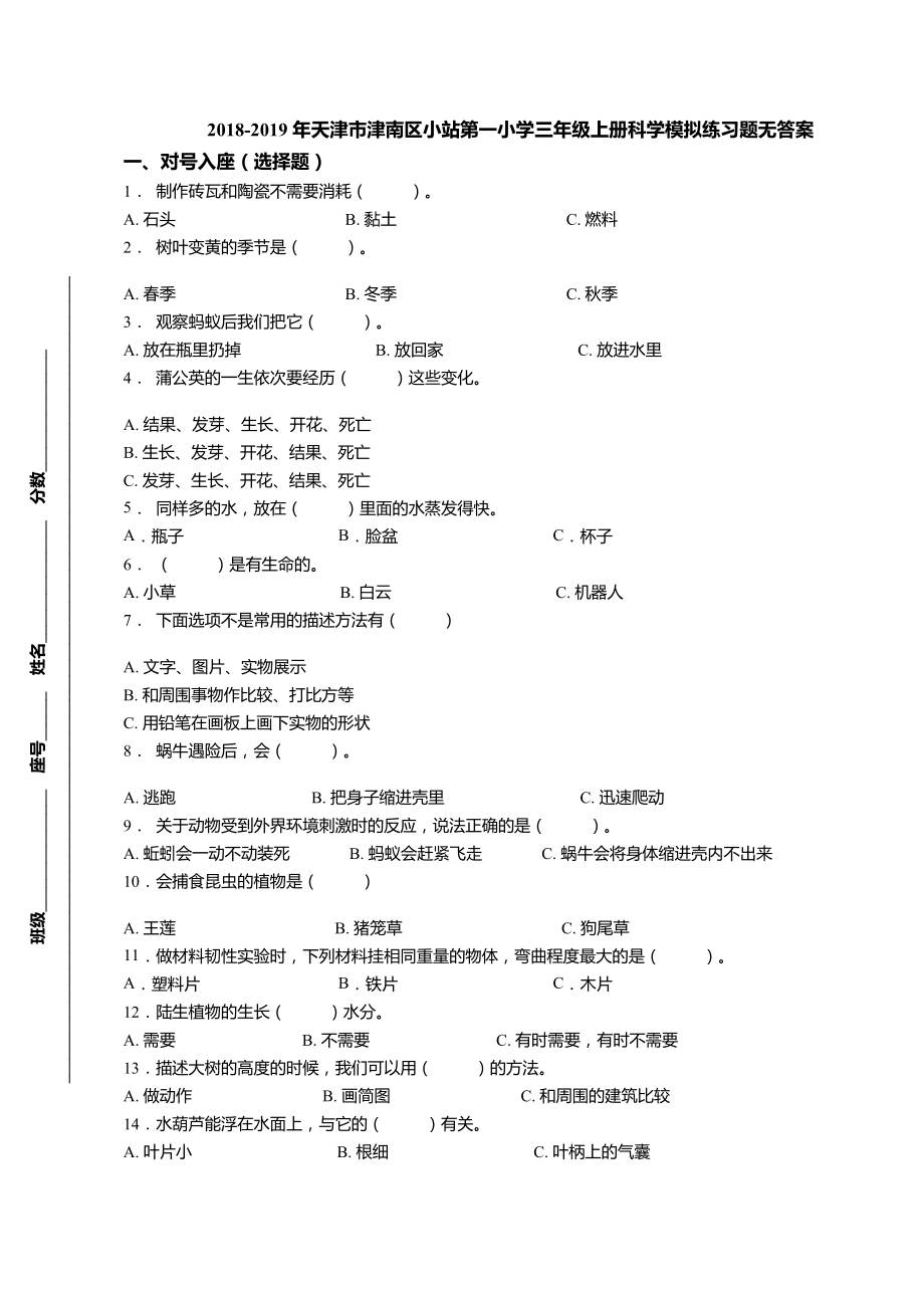 三年級(jí)上冊(cè)科學(xué)試題-模擬試題 教科版（無答案）_第1頁