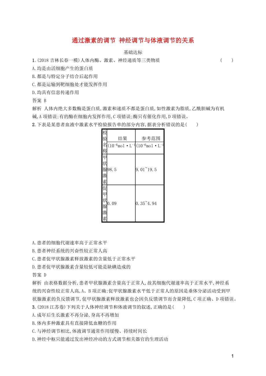 廣西2020版高考生物一輪復(fù)習(xí) 考點(diǎn)規(guī)范練26 通過激素的調(diào)節(jié) 神經(jīng)調(diào)節(jié)與體液調(diào)節(jié)的關(guān)系（含解析）新人教版_第1頁