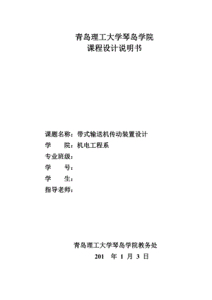 機(jī)械設(shè)計(jì)基礎(chǔ)課程設(shè)計(jì)-帶式輸送機(jī)傳動(dòng)裝置設(shè)計(jì).doc