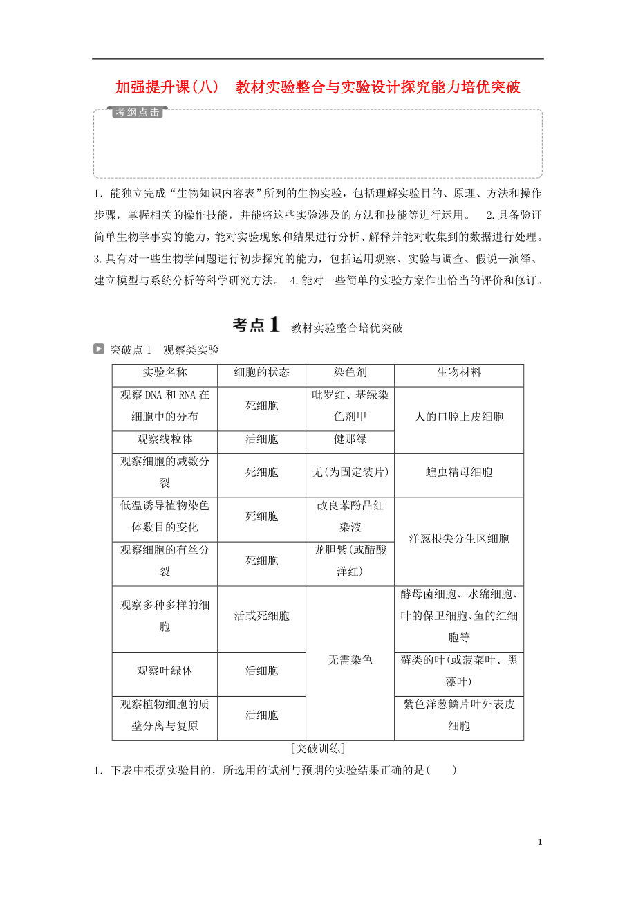 2019届高考生物一轮复习 第十单元 实验原则与设计 加强提升课（八）教材实验整合与实验设计探究能力培优突破学案_第1页