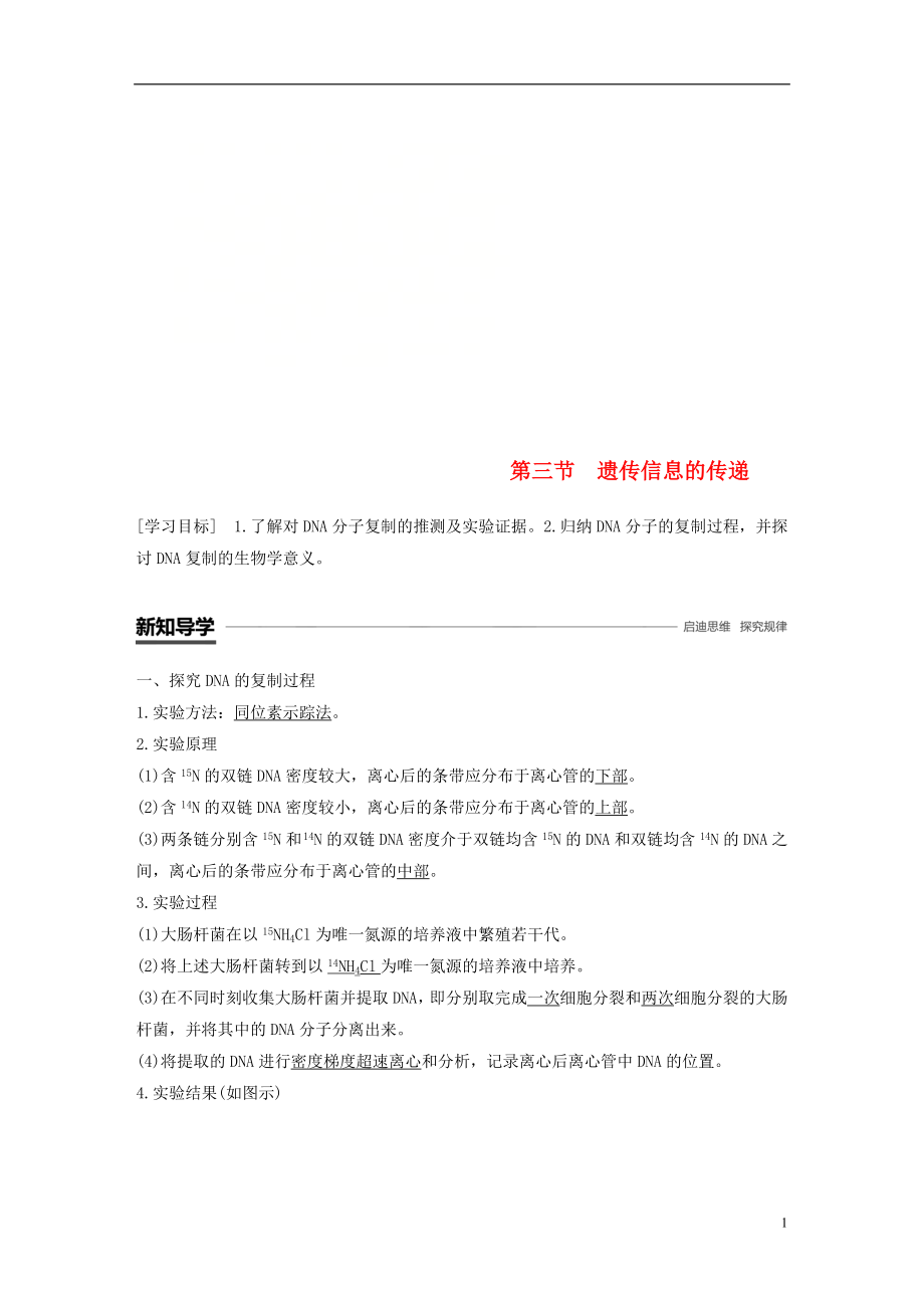 2018-2019學(xué)年高中生物 第三章 遺傳的分子基礎(chǔ) 第三節(jié) 遺傳信息的傳遞學(xué)案 浙科版必修2_第1頁(yè)