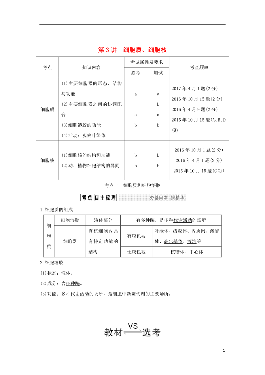 （浙江專版）2019版高考生物一輪復習 第3講 細胞質(zhì)、細胞核學案_第1頁