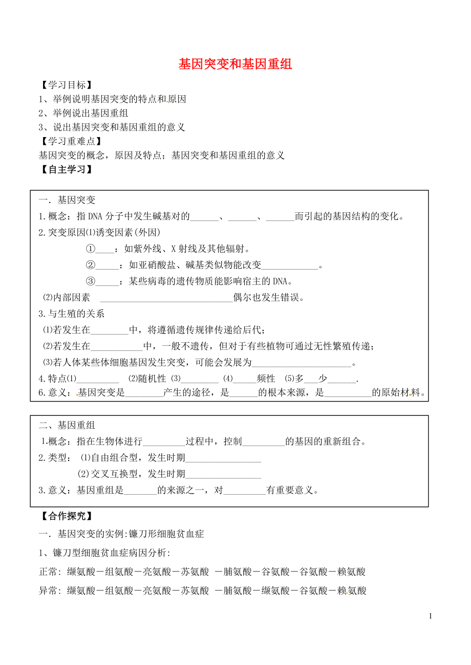 山東省淄博市淄川般陽(yáng)中學(xué)高中生物 第五章 第一節(jié) 基因突變和重組學(xué)案 新人教版必修2_第1頁(yè)